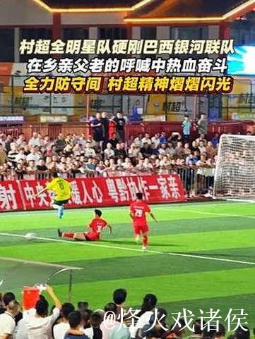 巴西球队闪耀贵州“村超”