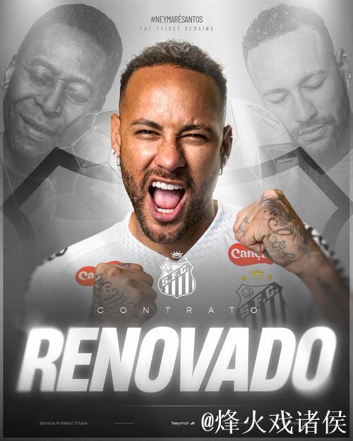 内马尔与桑托斯再次续约 目标冲击美加墨世界杯